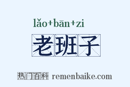 老班子是什么意思的图片